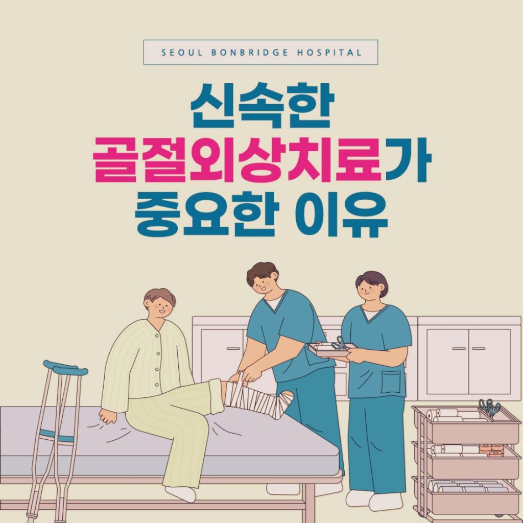 강남골절병원 카테고리 이미지