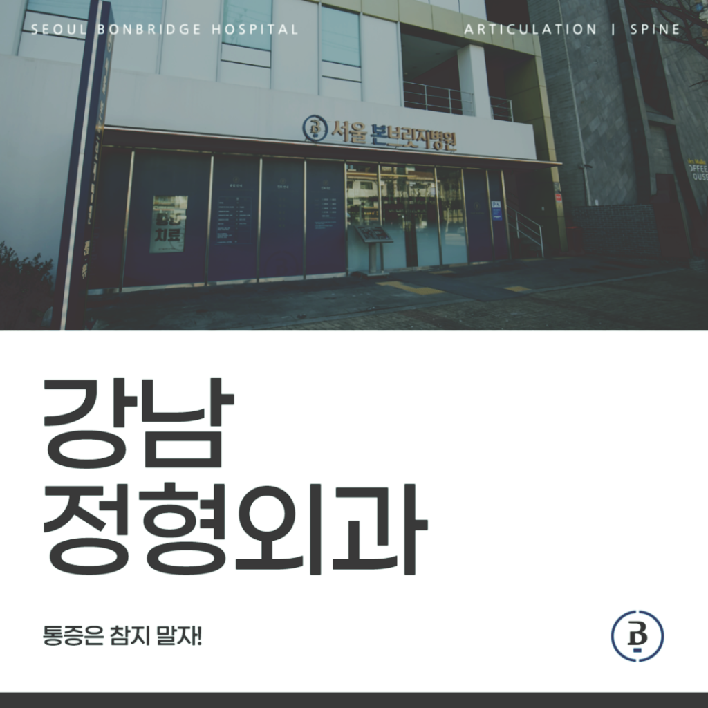 강남정형외과 카테고리 썸네일