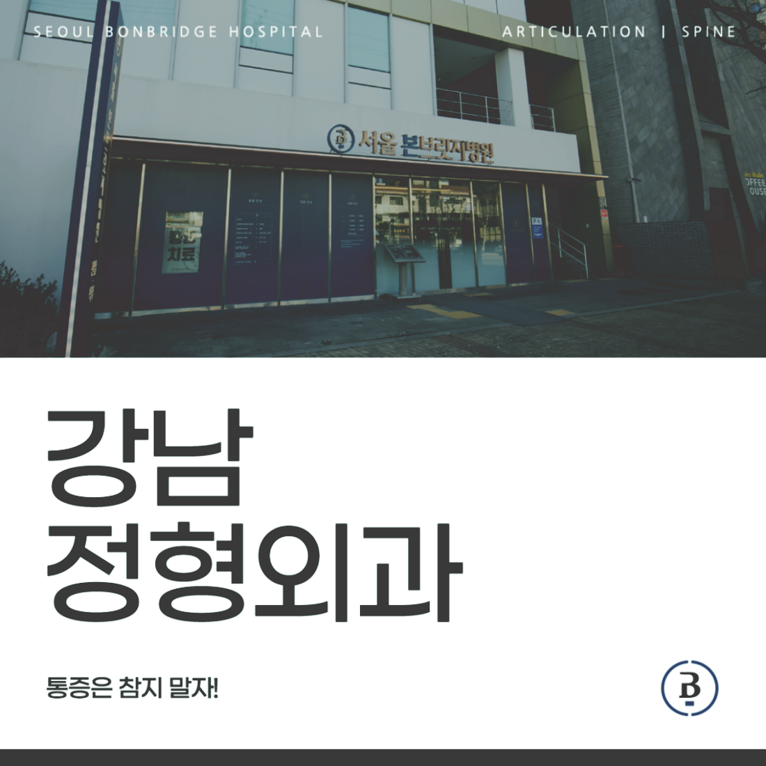 강남정형외과 카테고리 썸네일