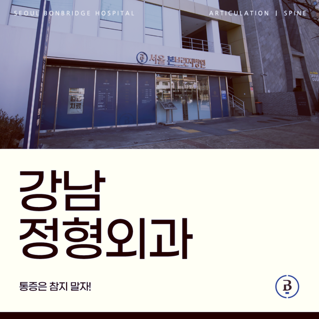 도곡동정형외과 카테고리 썸네일